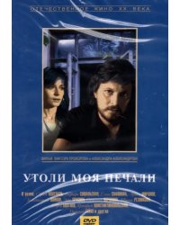 DVD. DVD Утоли моя печали