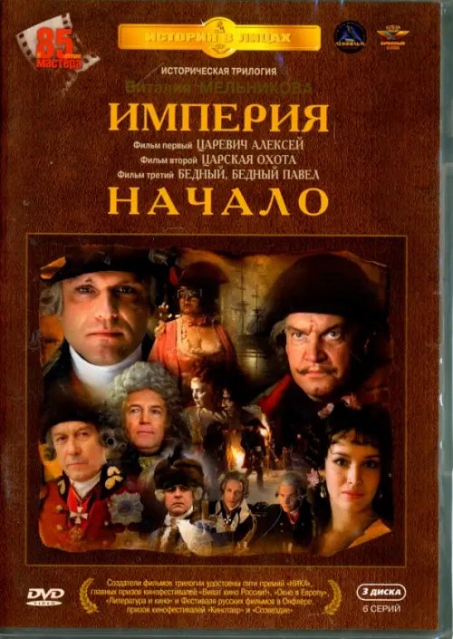 DVD. Империя. Начало. Трилогия (3DVD)