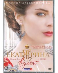 DVD. Екатерина. Взлет. Фильм 2 (12 серий)