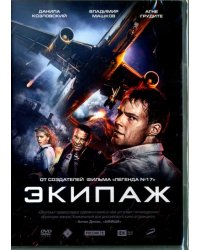 DVD. Экипаж