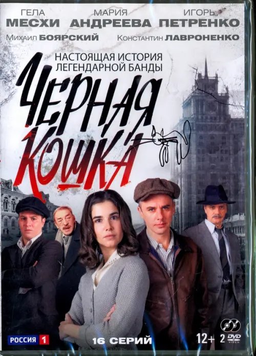 DVD. Чёрная кошка. 16 серий (2DVD)