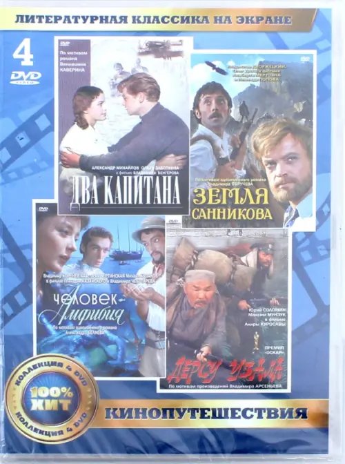 DVD. Кинопутешествия (4DVD)