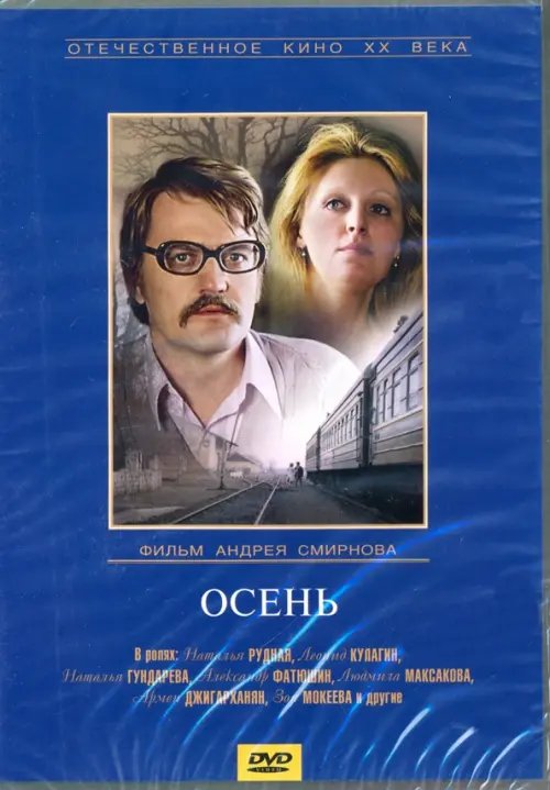 DVD. Осень