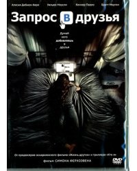 DVD. Запрос в друзья