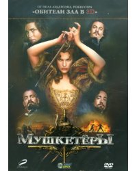 DVD. Мушкетеры