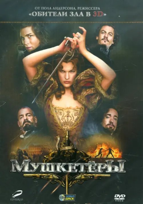 DVD. Мушкетеры