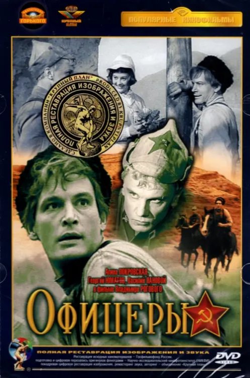 DVD. Офицеры. В цвете