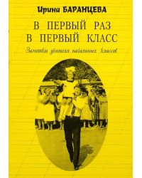 В первый раз в первый класс. Заметки учителя начальных классов