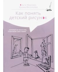 Как понять детский рисунок…который не искусство, а изучение себя и мира