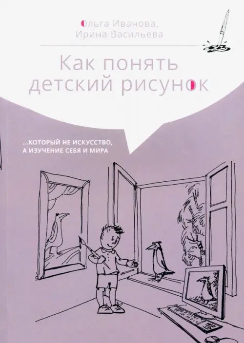 Как понять детский рисунок…который не искусство, а изучение себя и мира