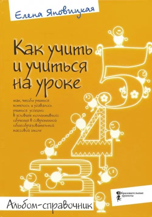 Как учить и учиться на уроке так, чтобы учиться хотелось. Альбом-справочник