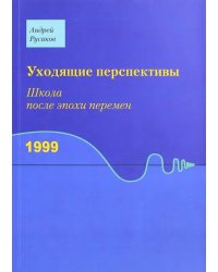 Уходящие перспективы. Школа после эпохи перемен