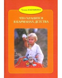 Что хранится в карманах детства