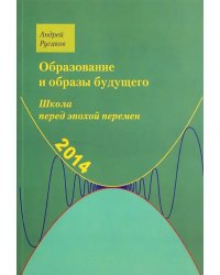 Школа перед эпохой перемен. Образование и образы будущего