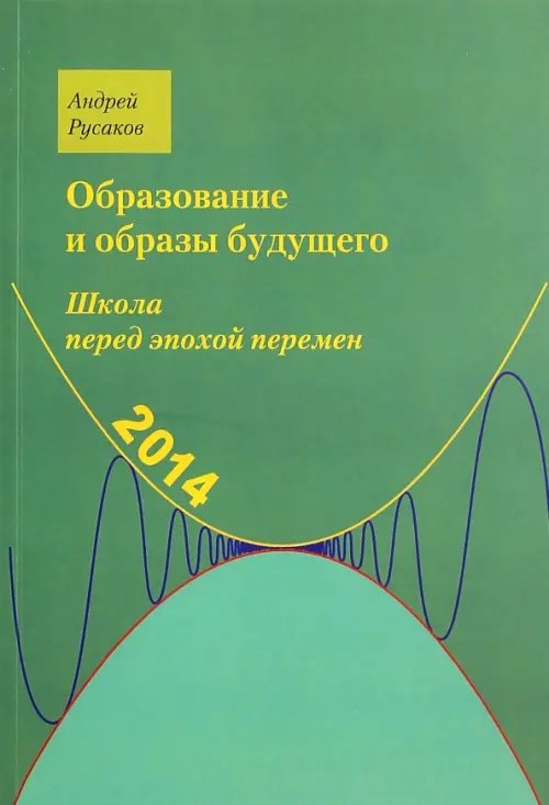 Школа перед эпохой перемен. Образование и образы будущего