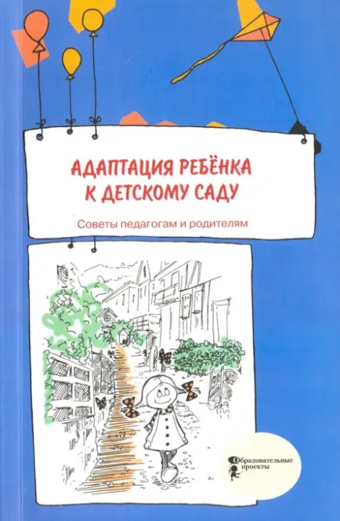 Адаптация ребёнка к детскому саду. Советы педагогам и родителям. Сборник