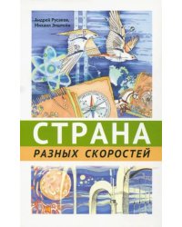 Страна разных скоростей