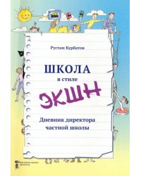 Школа в стиле &quot;ЭКШН&quot;. Дневник директора частной школы