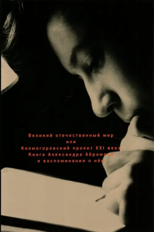 Великий отечественный мир, или Колмогоровский проект ХХI в. Книга Александра Абрамова и воспоминания