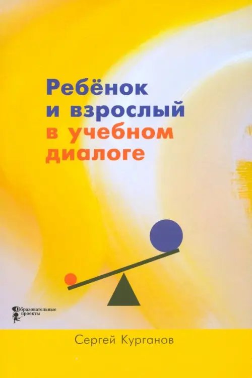 Ребёнок и взрослый в учебном диалоге. Книга для учителя