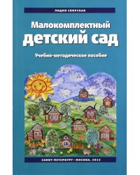 Малокомплектный детский сад. Технология образовательной работы