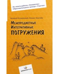 Межпредметные интегративные погружения