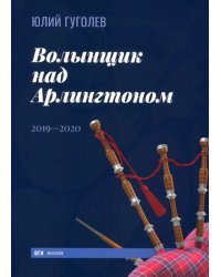 Волынщик над Арлингтоном. 2019—2020