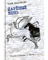 Дареный конь. Книга о стихах и прозе