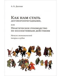 Как нам стать договоропригодными, или Практическое руководство по коллективным действиям