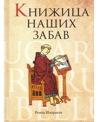 Книжица наших забав