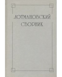 Лотмановский сборник. 4