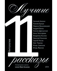 Лучшие рассказы 2011. Антология