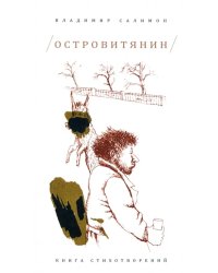 Островитянин. Книга стихотворений