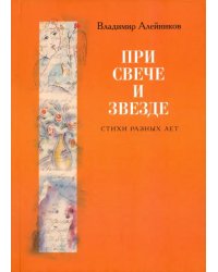 При свече и звезде. Стихи разных лет