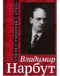 Собрание сочинений. Стихи. Переводы. Проза