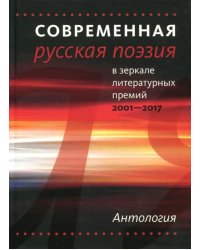 Современная русская поэзия в зеркале литературных премий