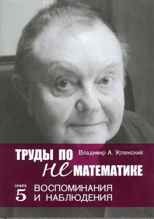 Труды по нематематике. Книга 5. Воспоминанаия и наблюдения