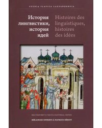 История лингвистики, история идей. Фестшрифт в честь Патрика Серио