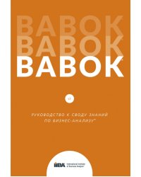 BABOK. Руководство к Своду знаний по бизнес-анализу. Версия 3.0