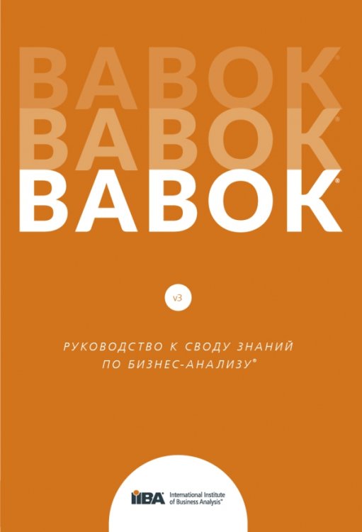 BABOK. Руководство к Своду знаний по бизнес-анализу. Версия 3.0