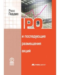 IPO и последующие размещения акций