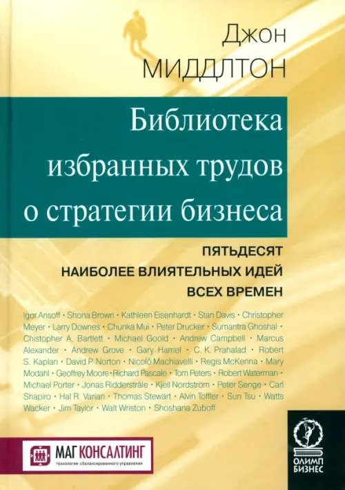 Библиотека избранных трудов стратегии бизнеса. Пятьдесят наиболее влиятельных идей всех времен