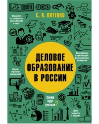 Деловое образование в России