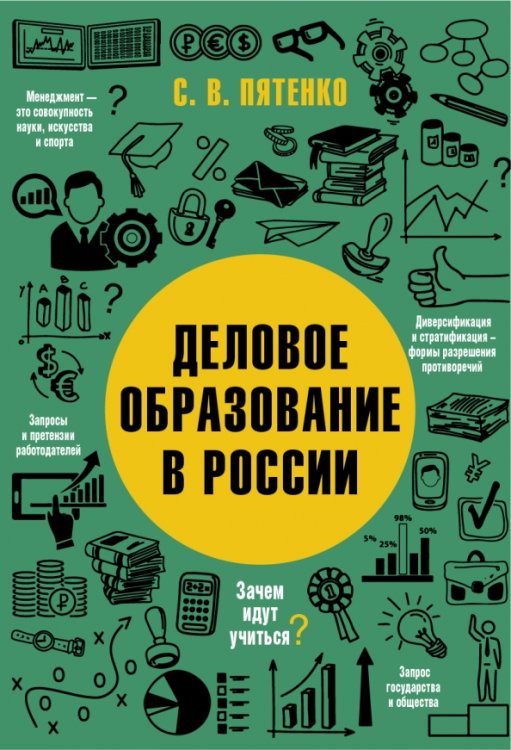 Деловое образование в России