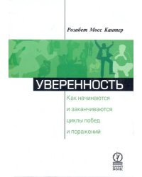 Уверенность. Как начинаются и заканчиваются циклы побед и поражений