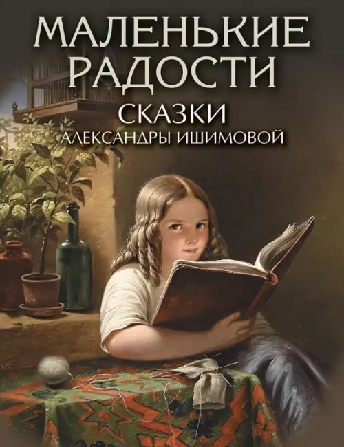 Маленькие радости. Сказки Александры Ишимовой