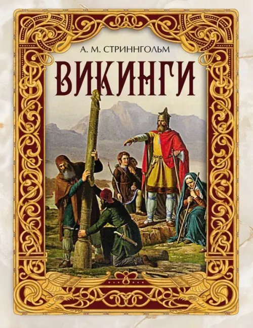 Викинги