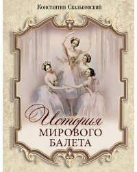 История мирового балета