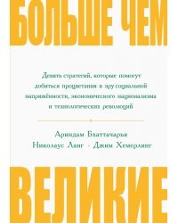 Больше, чем великие. Девять стратегий, которые помогут добиться процветания