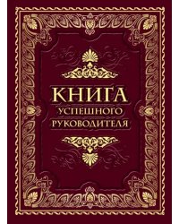 Книга успешного руководителя